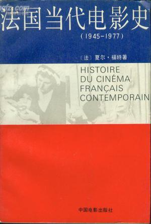 法國當(dāng)代電影史（1945-1977）