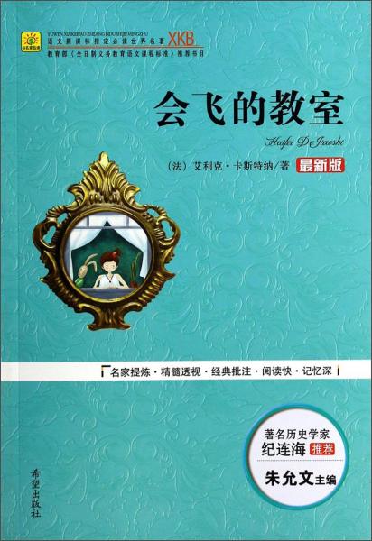 語文必讀世界名著：會飛的教室