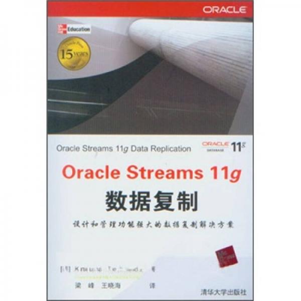 Oracle Streams 11g数据复制
