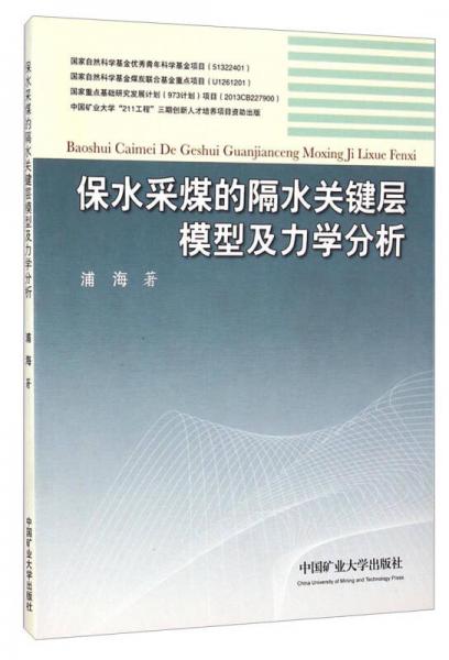保水采煤的隔水關(guān)鍵層模型及力學(xué)分析