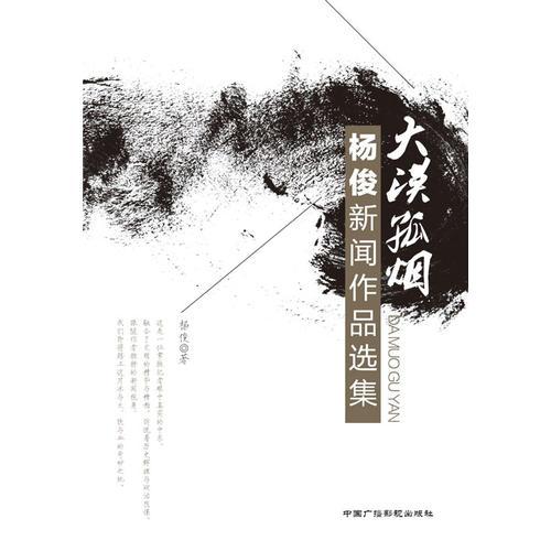 大漠孤烟：杨俊新闻作品选集