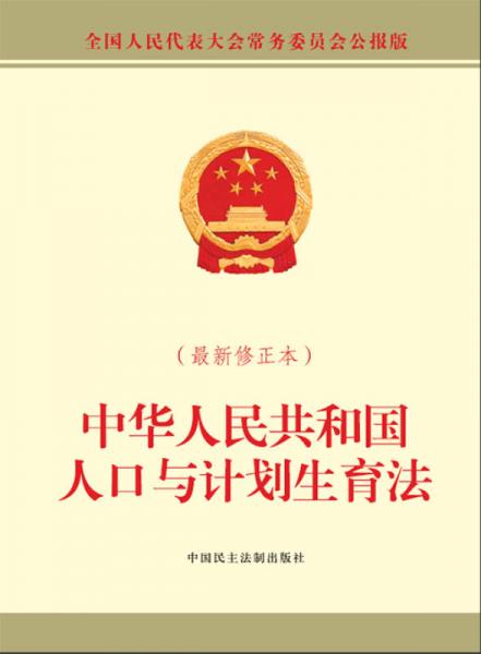 中華人民共和國人口與計(jì)劃生育法（最新修正本）