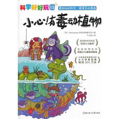 “科學(xué)好好玩”系列 ; 12，小心！有毒動(dòng)植物