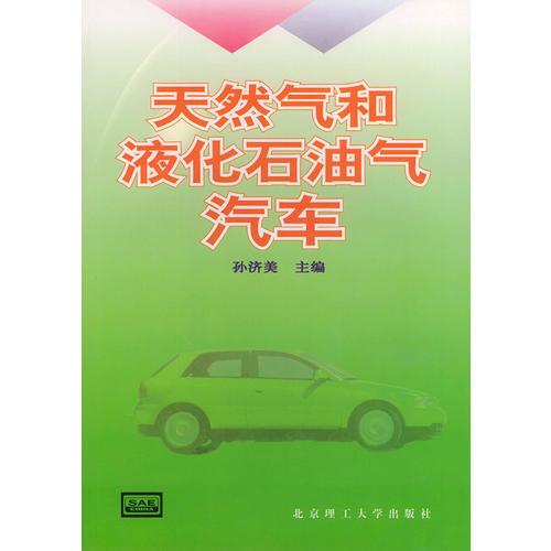 天然氣和液化石油氣汽車