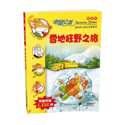 17.雪地狂野之旅      老鼠记者新译本