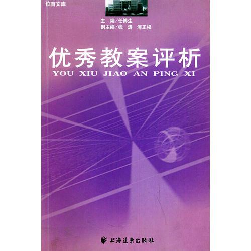 優(yōu)秀教案評(píng)析——位育文庫