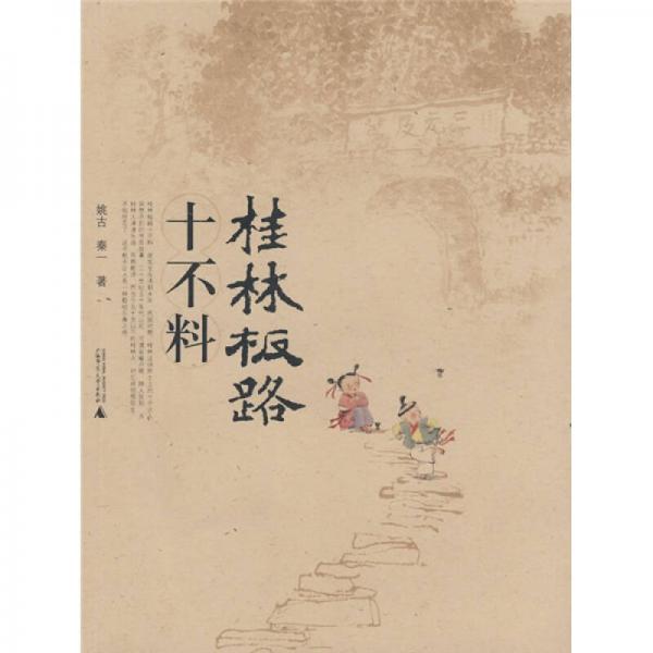 桂林板路十不料