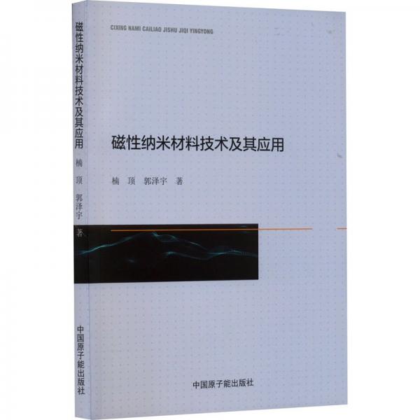 磁性納米材料技術及其應用