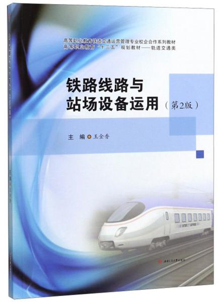鐵路線路與站場設(shè)備運用（第2版）