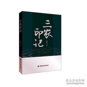 全新正版圖書 三農(nóng)印記樊曉民中國金融出版社9787522017389 黎明書店