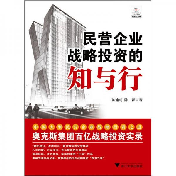 民營企業(yè)戰(zhàn)略投資的知與行
