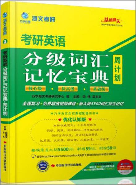 海文考研·2015考研英语分级词汇记忆宝典周计划