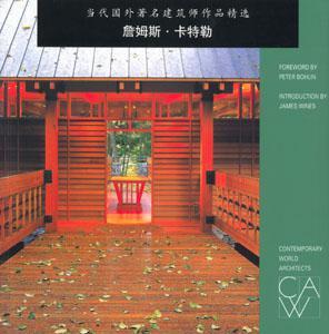 当代国外著名建筑师作品精选.詹姆斯·卡特勒