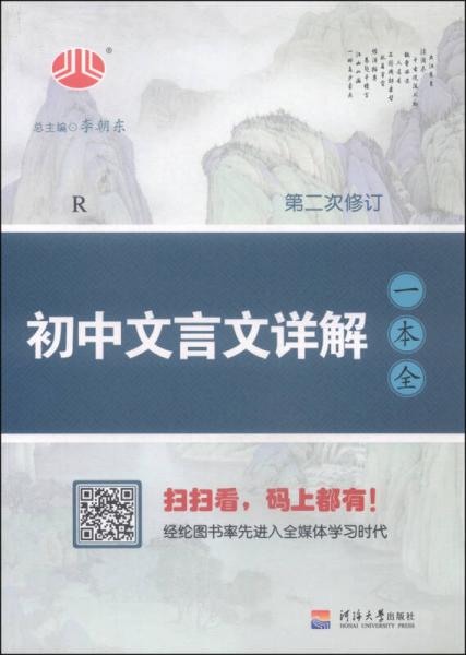 初中文言文詳解一本全（R 第二次修訂）