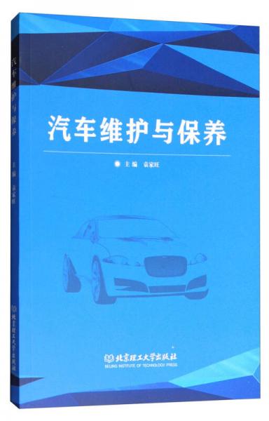 汽車維護(hù)與保養(yǎng)