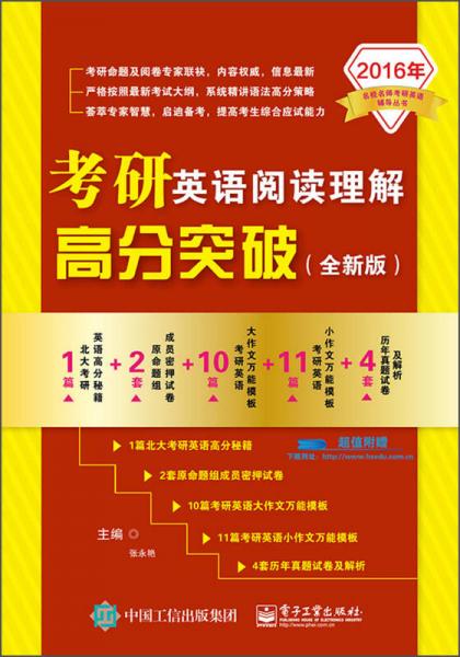 名校名师考研英语辅导丛书：考研英语阅读理解高分突破（2016年 全新版）