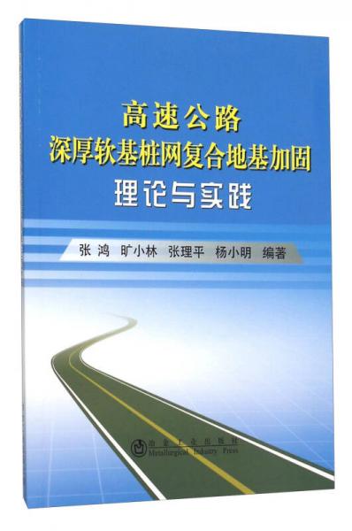 高速公路深厚軟基樁網(wǎng)復(fù)合地基加固理論與實(shí)踐