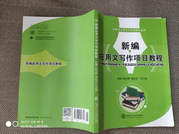 新編項(xiàng)目化應(yīng)用文寫作教程