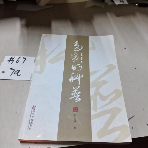 多彩的科普