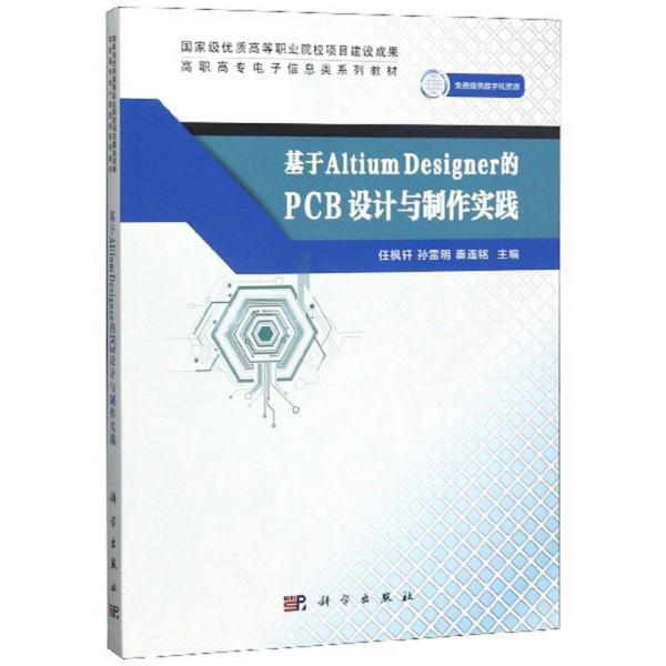 基于AltiumDesigner的PCB设计与制作实践