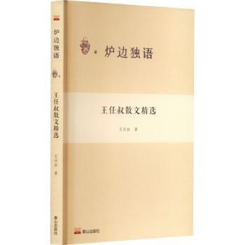 全新正版圖書(shū) 王任叔散文王任叔泰山出版社9787551907910