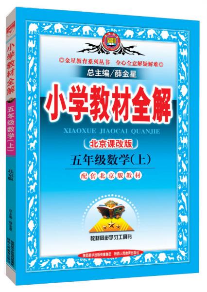 金星教育系列丛书 小学教材全解：五年级数学上（北京课改版 2015秋）