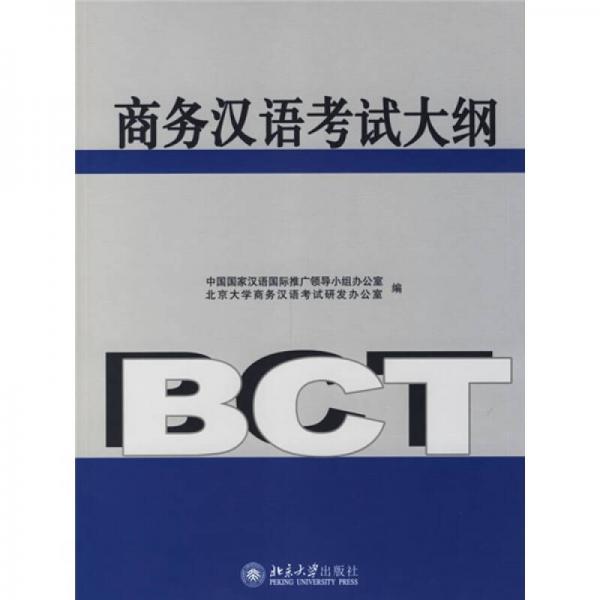 商務(wù)漢語考試大綱