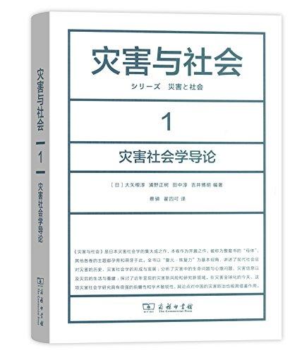 灾害与社会1:灾害社会学导论