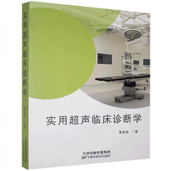 實用超聲臨床診斷學