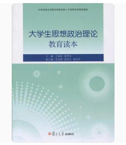 大學(xué)生思想政治理論教育讀本