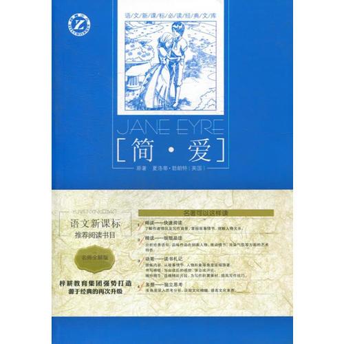 簡.愛-語文經(jīng)典文庫