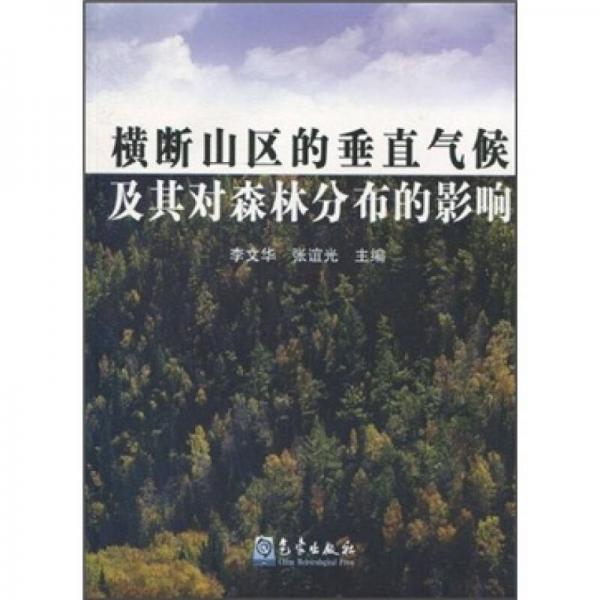 橫斷山區(qū)的垂直氣候及其對(duì)森林分布的影響
