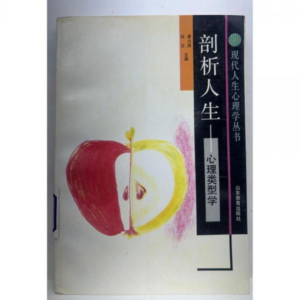 剖析人生:心理類型學(xué)