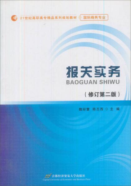 報關實務（修訂第2版）/21世紀高職高專精品系列規(guī)劃教材·國際商務專業(yè)