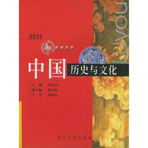 中国历史与文化——高职高专旅游系列教材