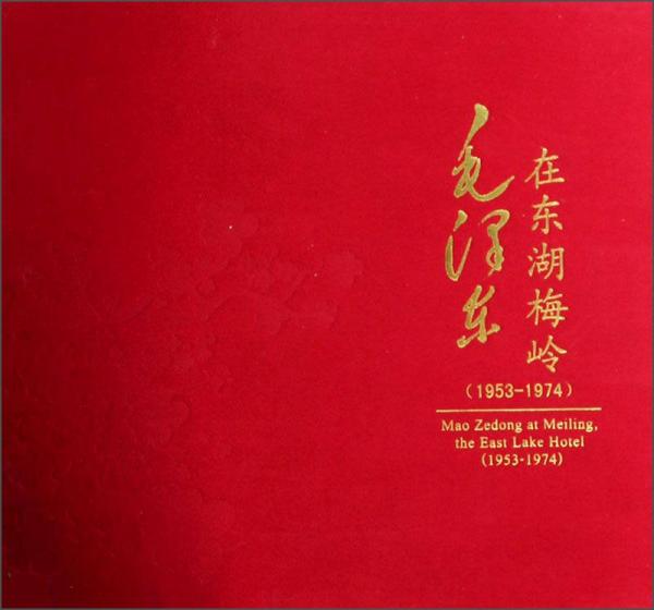 毛泽东在东湖梅岭（1953-1974）