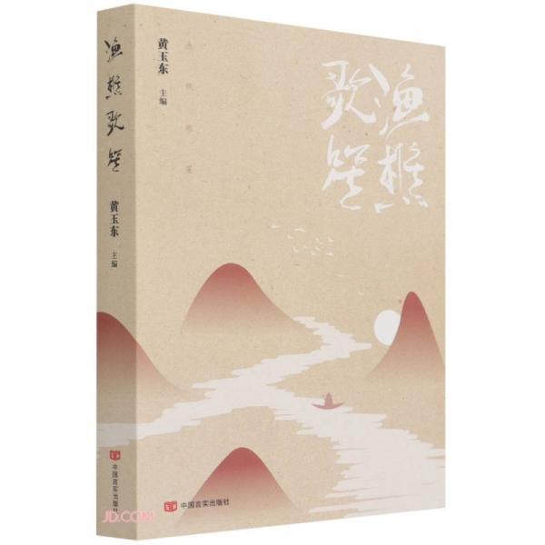 漁樵歌笙