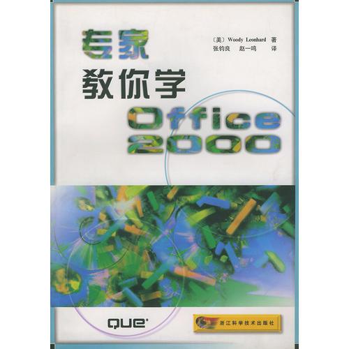 专家教你学Office2000