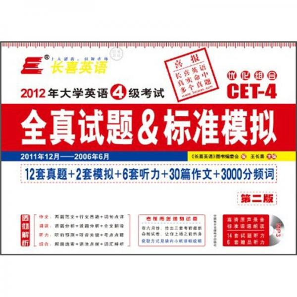 长喜英语·2012大学英语4级考试：全真试题&标准模拟（2011年12月-2006年6月）