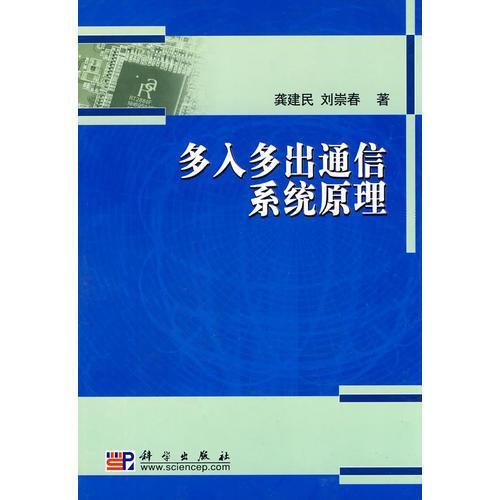 多入多出通信系統(tǒng)原理