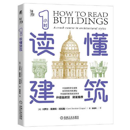 1小時讀懂建筑