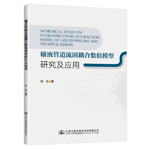 輸液管道流固耦合數(shù)值模型研究及應(yīng)用