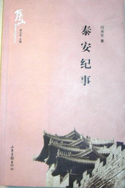 泰安當代文學史論