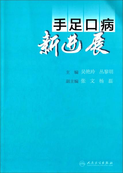 手足口病新进展