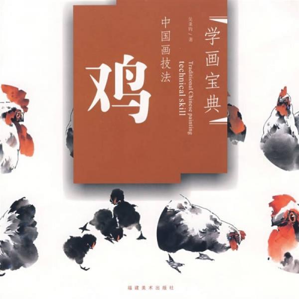 中國畫技法：雞