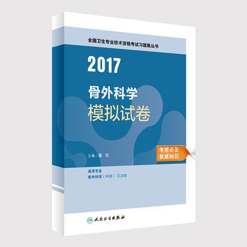 外科学职称考试2017全国卫生专业技术资格考试 骨外科学 模拟试卷  人民卫生出版社  人卫版