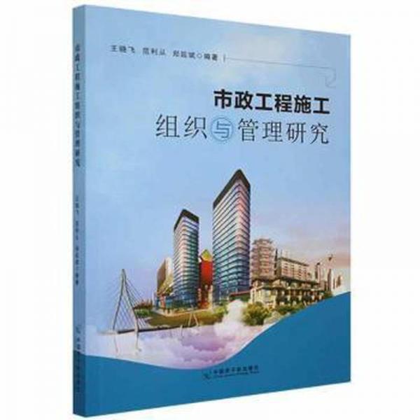 市政工程施工組織與管理研究 環(huán)保 王曉飛，范利從，鄭延斌編
