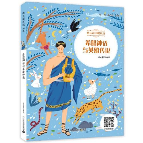 希臘神話與英雄傳說