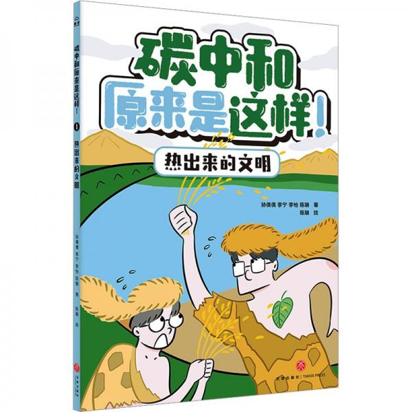 熱出來(lái)的文明