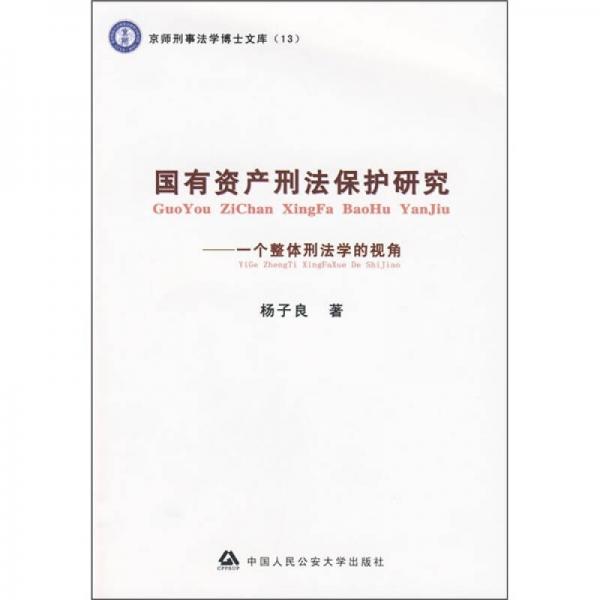 國有資產(chǎn)刑法保護研究：一個整體刑法學的視角
